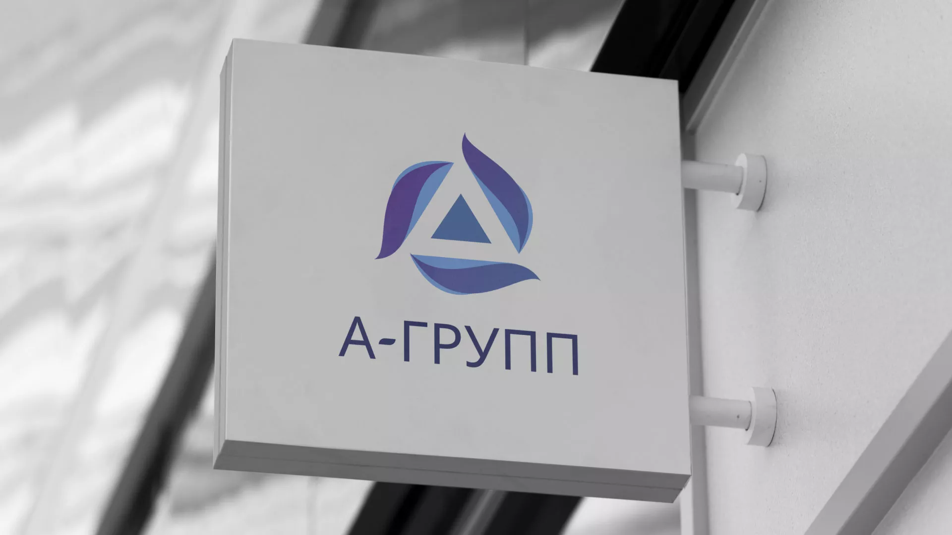Создание логотипа компании «А-ГРУПП» в Петергофе